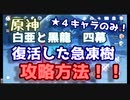 【原神】「復活した急凍樹」攻略法！立ち回り解説【白亜と黒龍】【genshin】【招かれざる客】