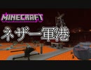 【マインクラフト】ネザーに軍港をつくろう Minecraft実況【マイクラ】