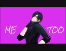 【MMD刀剣乱舞】　ME TOO