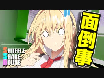 シャッフルシェアハウス＃65【VOICEROID劇場】