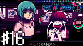 【実況】小さい体に山ほどイリーガル改造しとんかい＃16【VA-11Hall-A】12/15