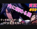 part59 もう一人の僕「RP全獲得 英雄伝説 創の軌跡」ティオ助好きな私が ちゃまっと やりこみ実況