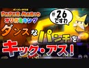 スーパープレイを語りながらペーパーマリオ オリガミキングを実況プレイ　♯26
