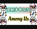 【視聴者参加型】Among Usでソロ無双！！！