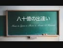 八十億の出逢い (short ver.) feat. flower【VOCALOIDオリジナル】