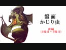 【シャドバ2pick】盤面かじり虫　「後編」