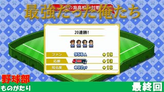 【実況】最強だと思っていた最後の夏【野球部ものがたり】最終回