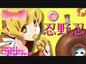 ゆっくり解説 ドーナツ好きのロリ吸血鬼 忍野忍をざっくり解説した キスショット アセロラオリオン ハートアンダーブレード ボイスロイド解説 ニコニコ動画