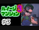 【実況】日陰者に愛を、因縁に終止符を！【ルイージマンション3】♯3