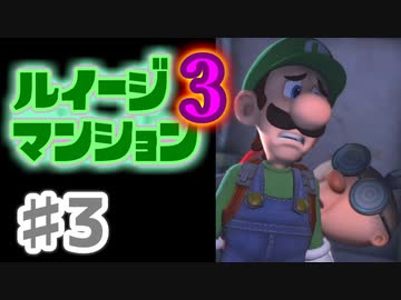 【実況】日陰者に愛を、因縁に終止符を！【ルイージマンション3】♯3