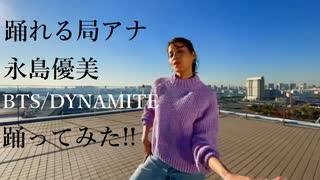 永島優美(CX) 踊れる局アナ　BTSのDynamite踊ってみた‼