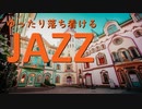 【作業用BGM】優しい音色に癒されるジャズBGM｜フリー音楽素材