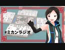 【第6回③】千紗みかんの #ミカンラジオ【じゃんたま】