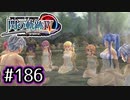 #186 軌跡好きの【閃の軌跡Ⅳ】実況だよ