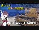 【WoT】きりたんのMバッチ回収録　T1 Cunningham