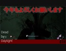 【実況】今年もよろしくお願いします【Dead by Daylight】#20