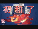 【雀魂-じゃんたま-】初心者の麻雀生活　１３日目　初和了