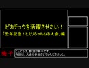 【酢漬け梅干の】ピカチュウを活躍させたい【研究発表5】