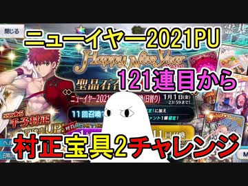 【FGO】村正宝具2を狙って121連目からスタート！　村正ガチャPart3【ゆっくり実況】