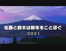 【年賀動画2021】佐藤と鈴木は新年をことほぐ 辛丑