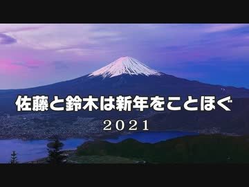 【年賀動画2021】佐藤と鈴木は新年をことほぐ 辛丑