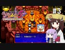 【風来のシレン5plus】ゆかきりが運命をこの手で掴み取る #3【VOICEROID実況】
