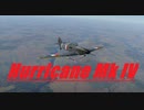 【War Thunder】ハリケーンMk.Ⅳ の魅力