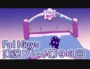 いつかきっと優勝して見せる！【FallGuys】実況プレイ第93回