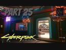 パンクな世界でロックに生きていく Part25 [Cyberpunk2077]