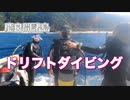 ドリフトダイビング沖縄・慶良間諸島