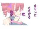 【重音テト】まりぃにささげる歌【オリジナル曲】
