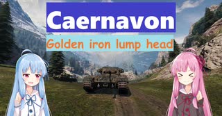 【WoT】ニュービータンカーことのは！21！【Caernarvon】