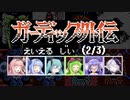 【音声合成実況】ガーディック外伝 STGモード (2/3)【えいえるじい】