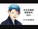 【UTAU新音源配布】除夜の鐘をガイドBGMに大晦日から36モーラ連続音配布RTAした【冬洋志蔵郎_謹賀新年-2021-】