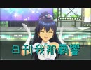 日刊 我那覇響 第2677号 「太陽のジェラシー」 【ソロ】