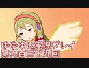 全員集合！　結城友奈は勇者である　花結いのきらめき実況プレイpart939