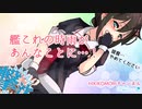 艦これの時雨があんなことに…【illustration・ネタ動画】