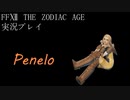 FINAL FANTASY Ⅻ The ZODIAC AGE 実況プレイ 番外編⑤