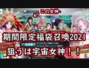 【FGO】期間限定福袋召喚2021！宇宙女神を狙う！