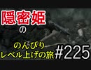 【字幕】スカイリム 隠密姫の のんびりレベル上げの旅　Part225