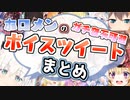 【ホロライブ】いつもより距離が近くなるホロメンのボイスツイートまとめ2020
