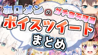 【ホロライブ】いつもより距離が近くなるホロメンのボイスツイートまとめ2020