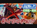 【モンスト実況】裁断する者 轟絶ディヴィジョン初降臨！【初日】