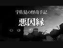 【ゆっくり劇場】宇佐見の怪奇手記「悪因縁」－参話