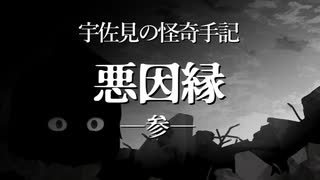 【ゆっくり劇場】宇佐見の怪奇手記「悪因縁」－参話