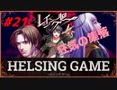 【人狼】【ホラー】［レイジングループ］PC版 #21　HELSING GAME（ヘルシングゲーム）