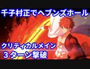 【FGO】千子村正でヘブンズホール whipのみ 3ターン 令呪なし【クリティカルメインでお試し】
