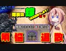 【鳴花ーずの9割ノンフィクション実況/MHW:ib】#2:モンハン世界で除夜の鐘108回鳴らします！