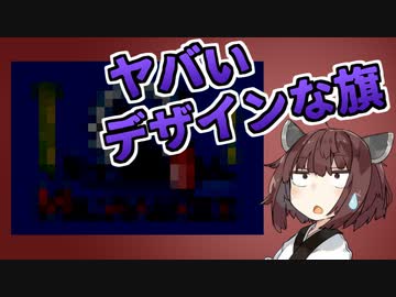 ヤバすぎるデザインだと噂の旗を見ていく回