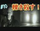【バイオ RE:2　初見実況】地獄へようこそ・・・　Part10